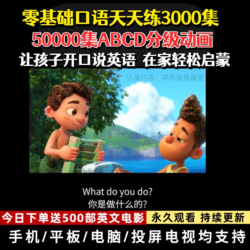 3000集口语跟读天天练+325部50000集分级英语动画+500部英文电影