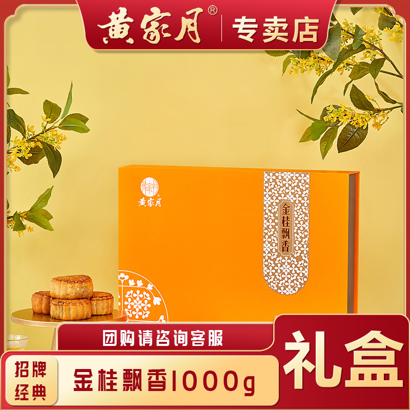 黄家月金桂飘香小月饼1000g多口味广式五仁叉烧蛋黄豆沙芝麻礼盒
