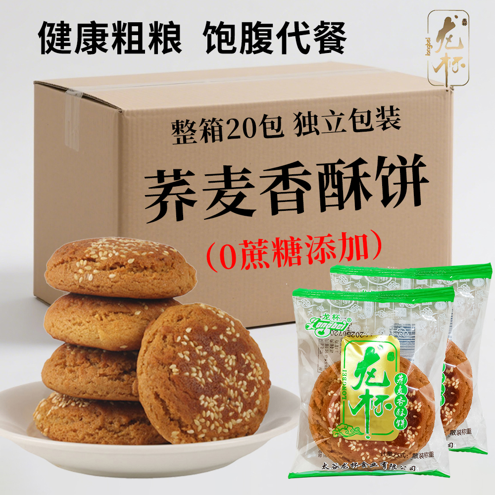 【拍10送10】龙杯荞麦香酥饼600g 无蔗糖太谷饼 礼盒装过年送礼