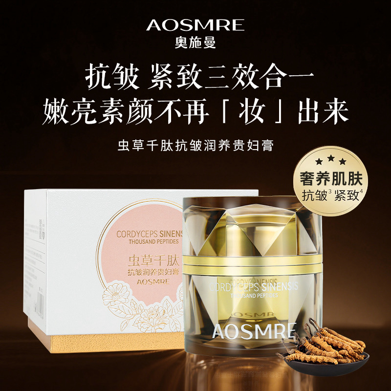 奥施曼虫草千肽抗皱紧致润养贵妇膏