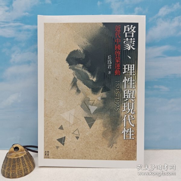 台大出版中心 丘为君《啟蒙、理性與現代性：近代中國啟蒙運動》
