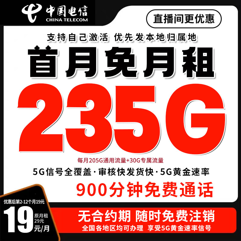 中国电信星卡19元月租流量电话卡套餐4g5g卡全国通用5G星卡电信卡
