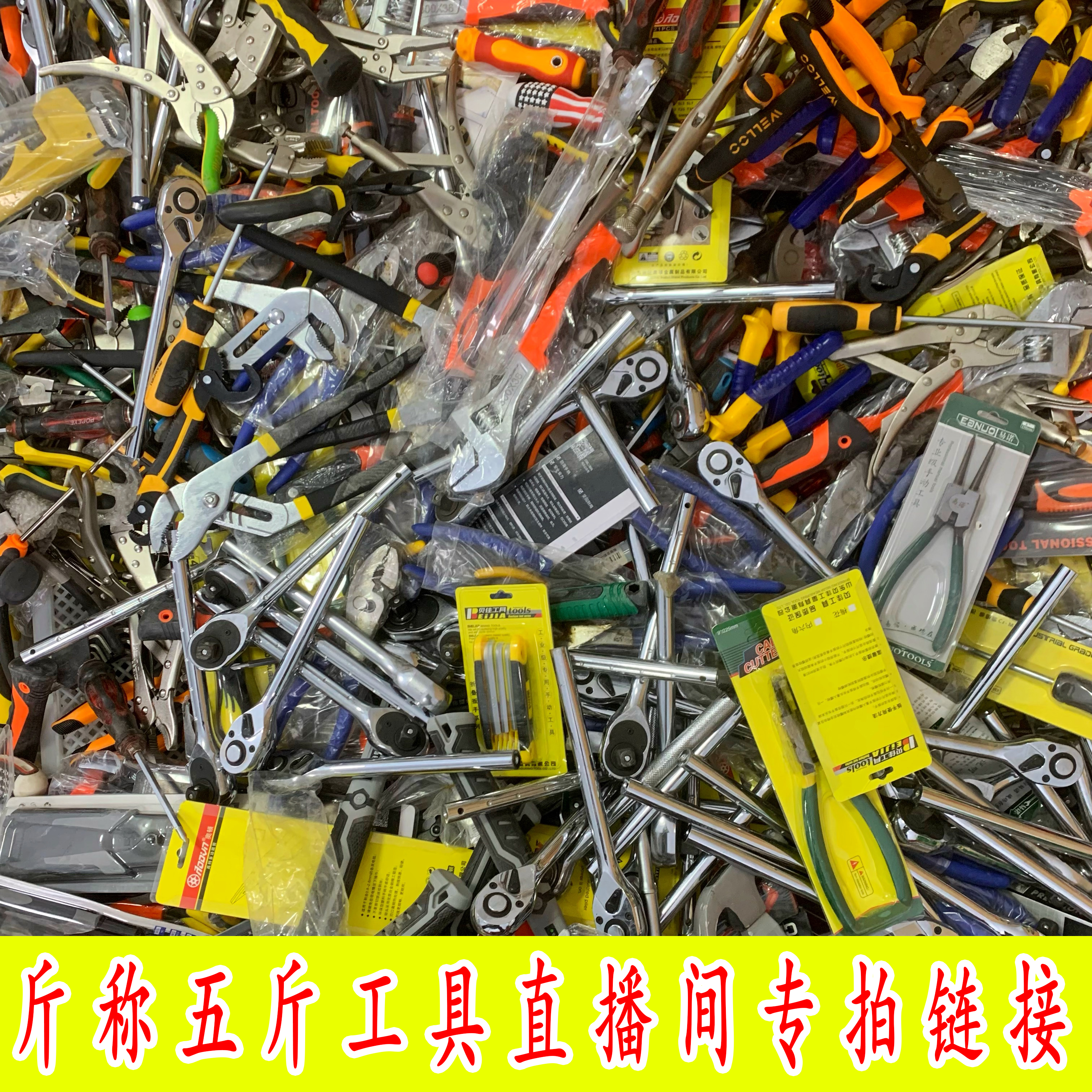 243号论斤称散配五金工具直播间购买链接以直播间为准