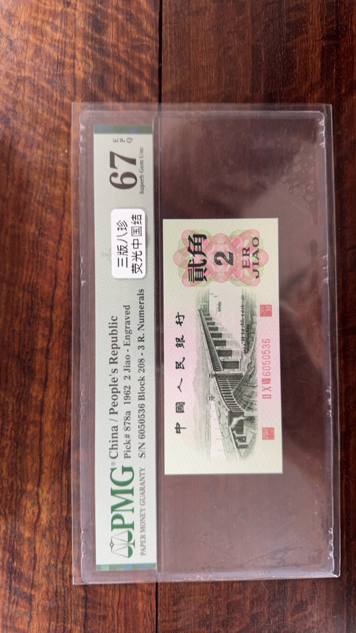 第三套人民币贰角