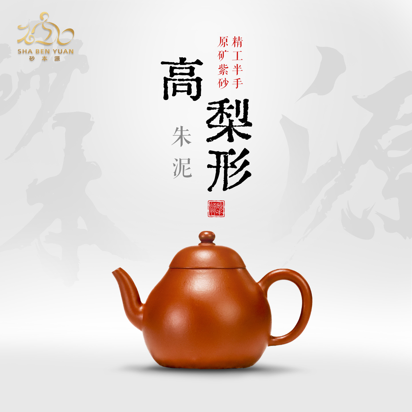 砂本源精工半手朱泥高梨形130cc 宜兴原矿手工紫砂壶茶具泡茶壶