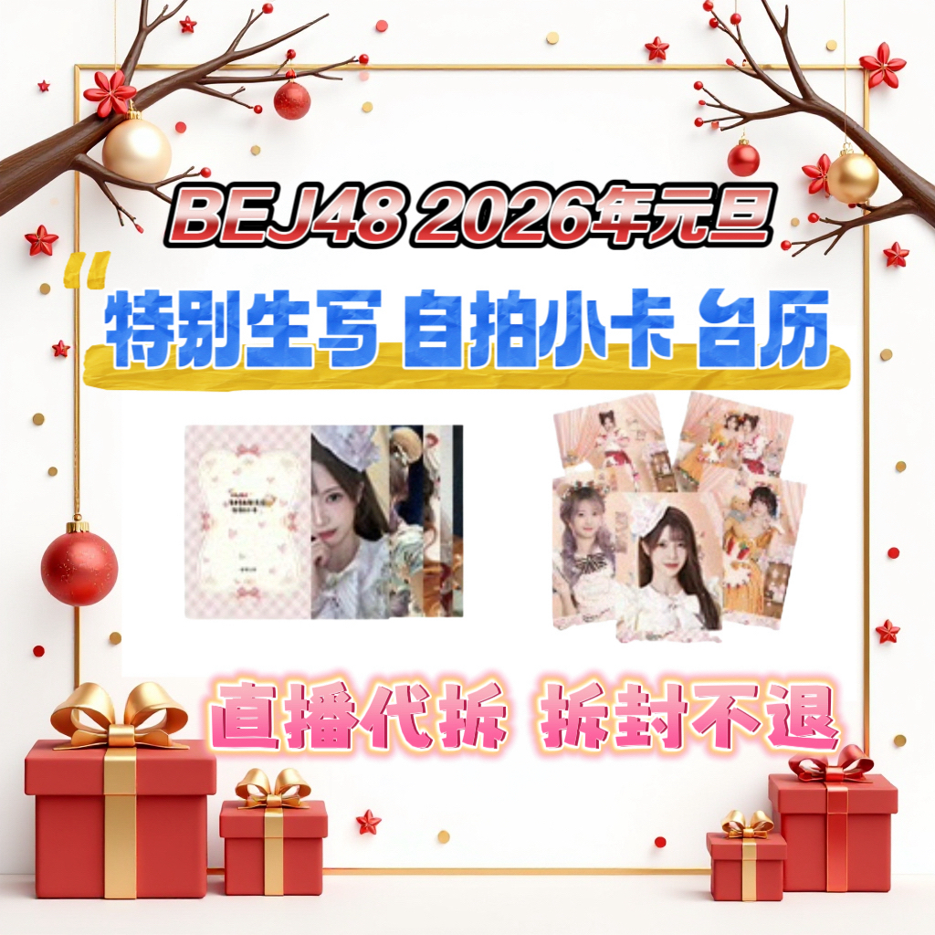 【直播代拆】BEJ48 2026年元旦特别生写 自拍小卡 未拆包 台历 礼包
