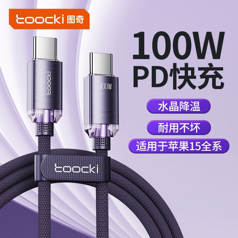 Toocki图奇PD100W快充数据线typec苹果编织加长耐用双type-c