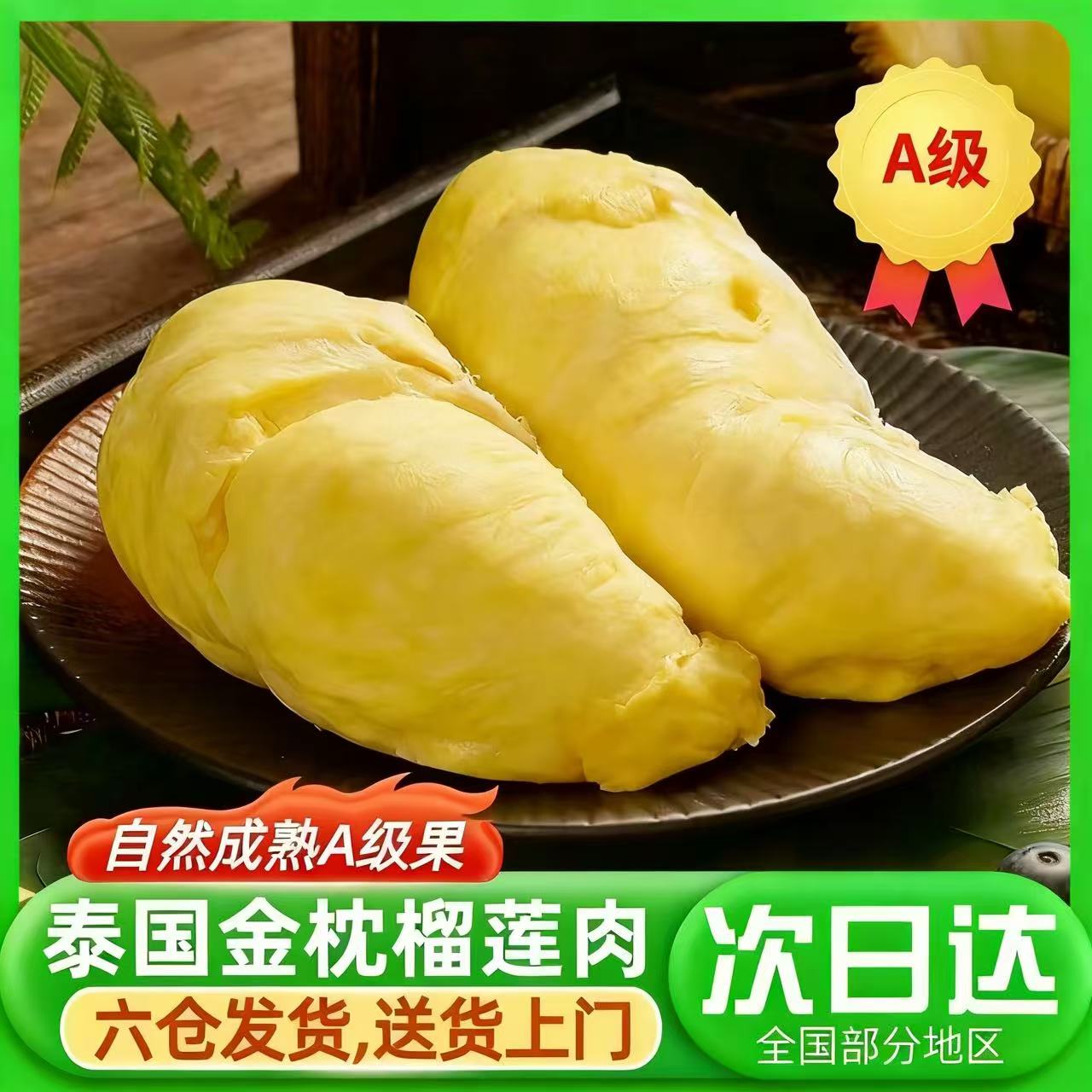 【艾琳福利】840g泰国空运【次日达】熟金枕成熟精品A级树熟榴莲核小液氮锁鲜榴莲纯果肉30AL金枕泰国东部