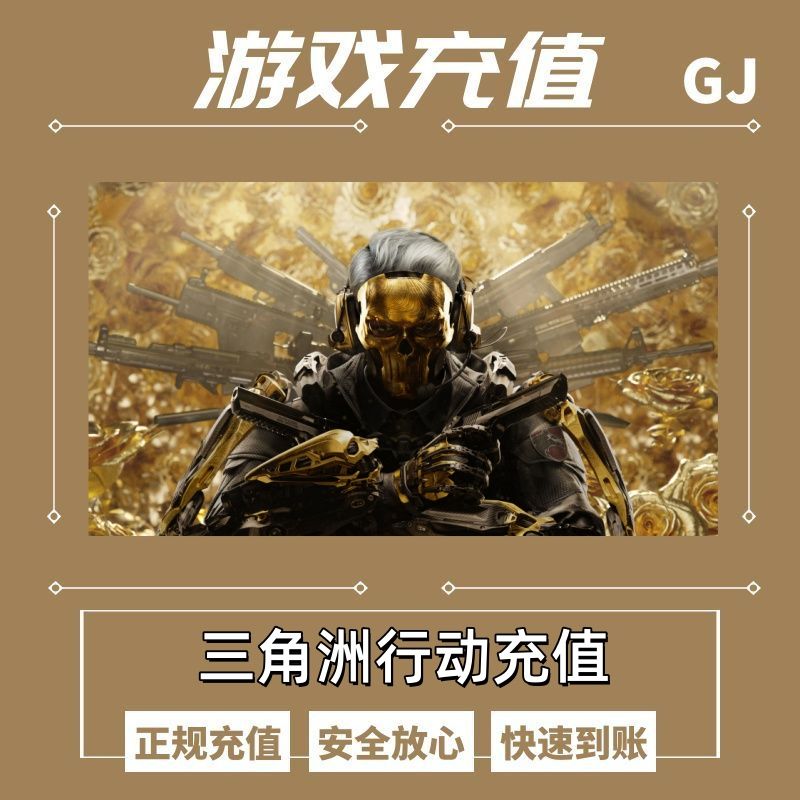 三角洲行动游戏充值三角币券充值北极星怜悯红狼蚀金玫瑰信条G