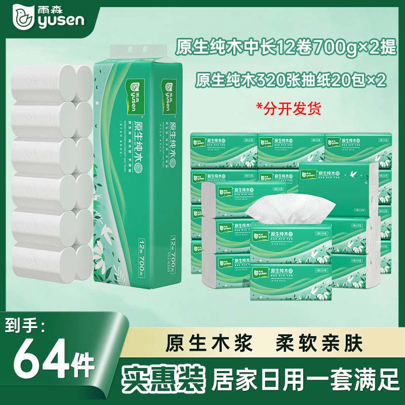 雨森原生纯木实惠套装卷纸卷(700g)2提+大包抽纸厕所专用批发