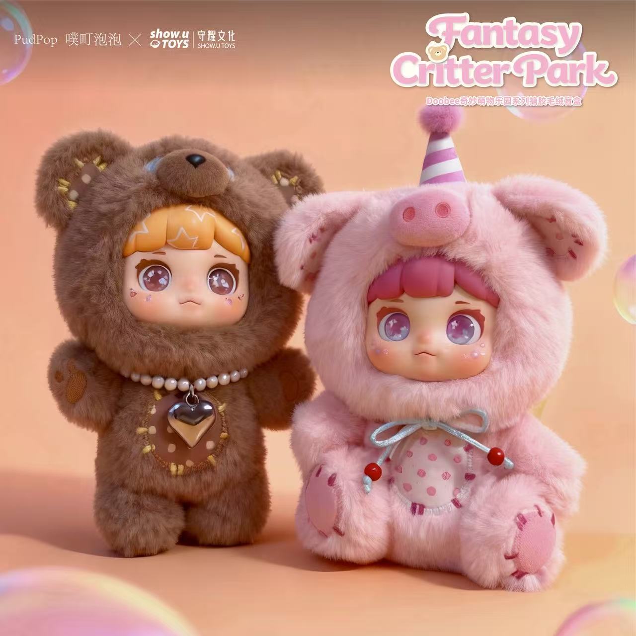 【SHOWU】【拆盒】Doobee嘟比奇妙萌物乐园系列盲盒