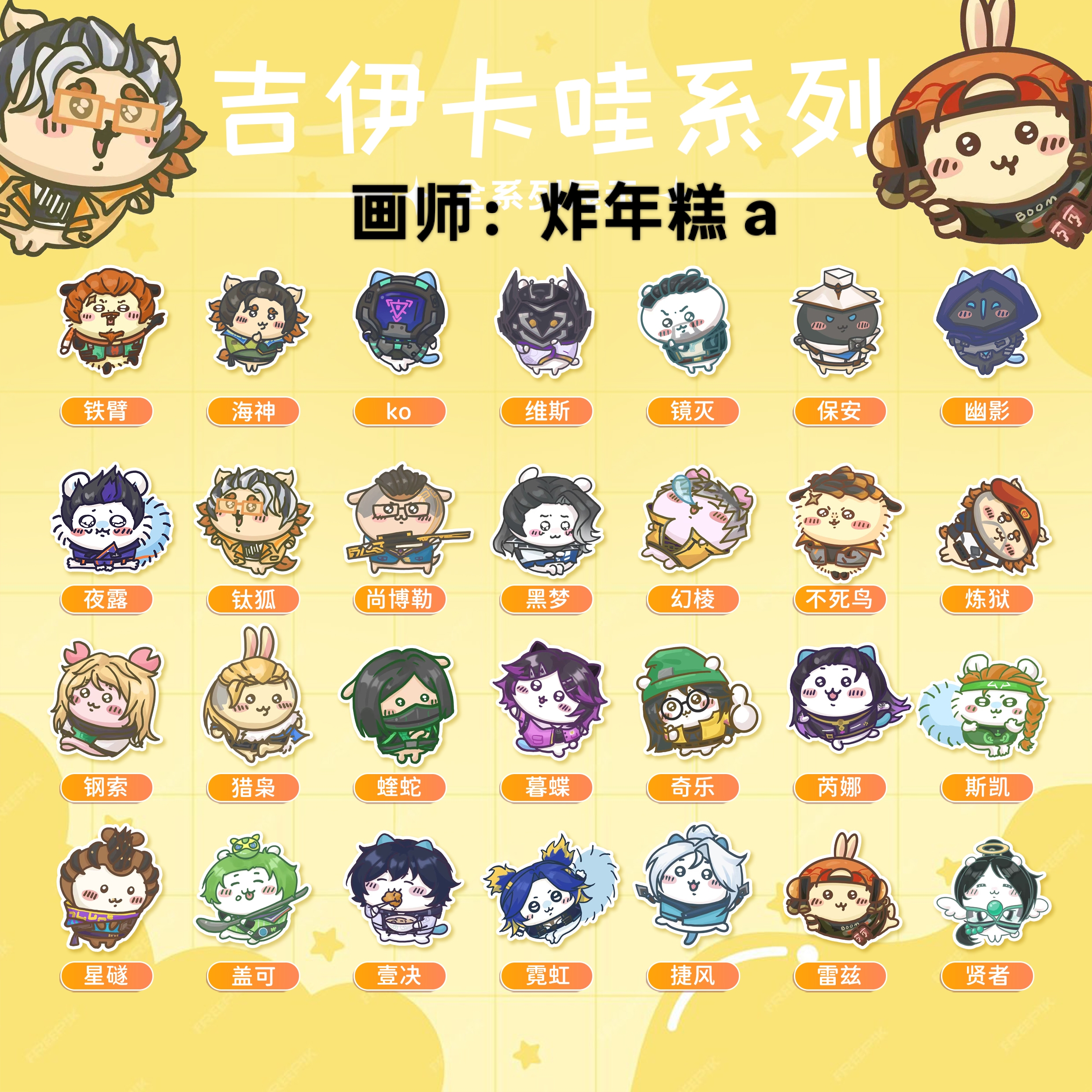 无畏契约吉伊卡哇瓦罗兰特周边二创盲盒画师授权