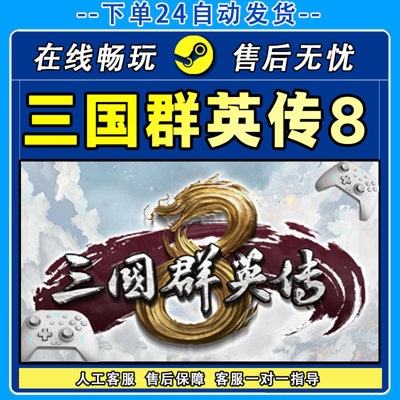 三国群英传8 STEAM 游戏手柄 PC电脑 手柄入库畅玩