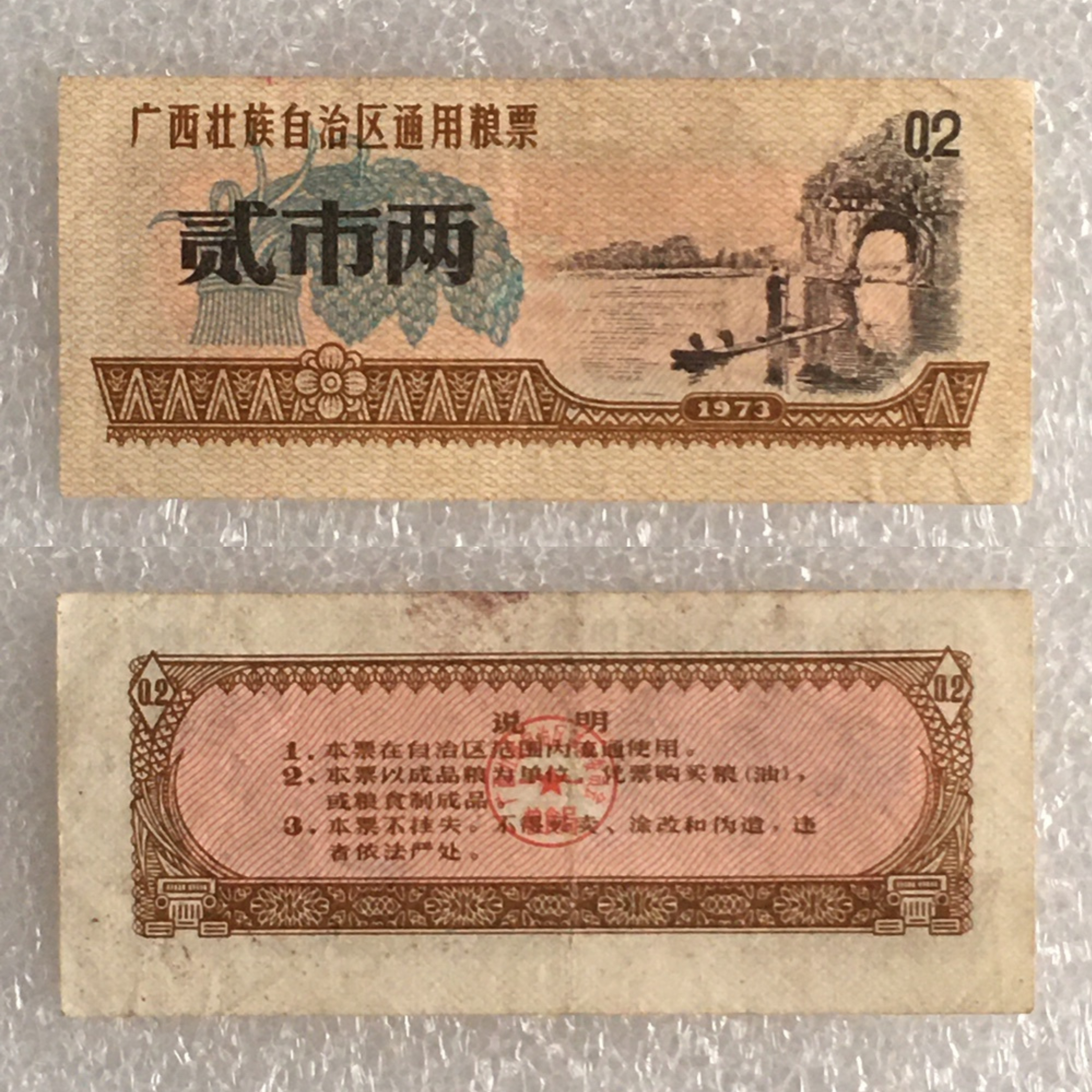        1973年广西粮票贰市两流通品1枚原版真品供应票证旧藏收藏