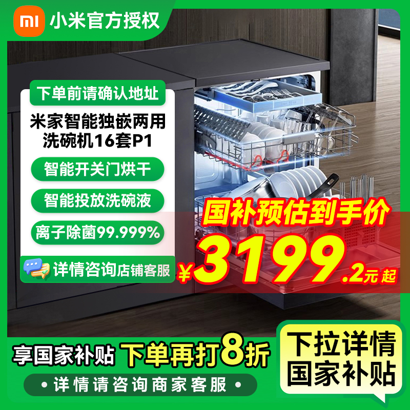【国家补贴】小米米家洗碗机16套P1大容量嵌入式独立式独嵌两用智能