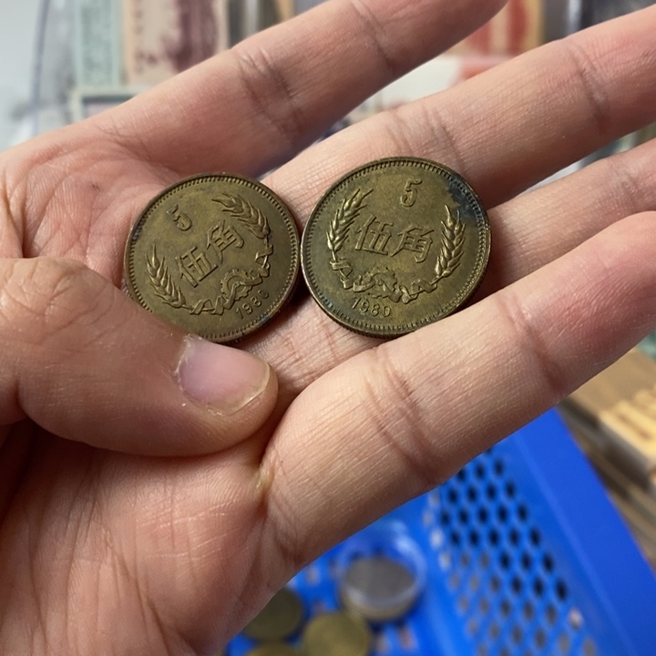 80年长城币5毛2枚1号一起