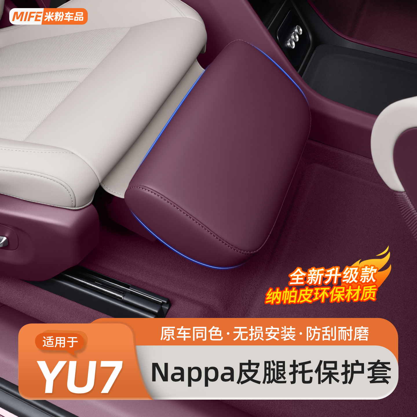 适用于小米YU7电动腿托套脚托保护零重力座椅防护垫装饰用品配件