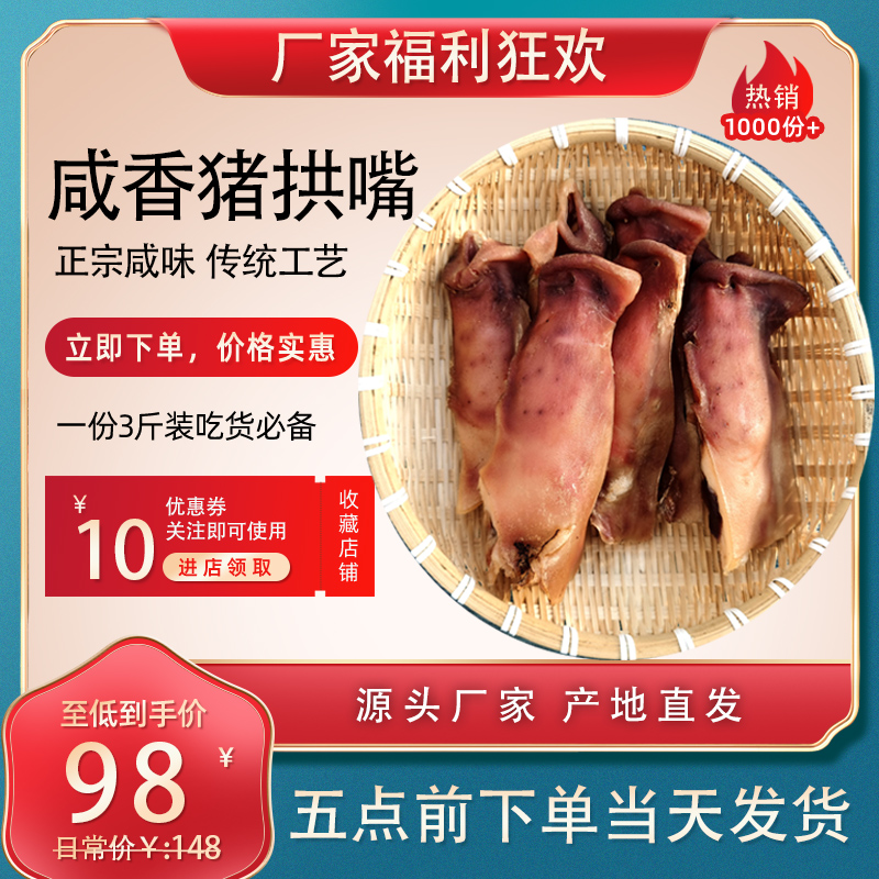 农家特产自然风干咸猪拱嘴3斤实惠装