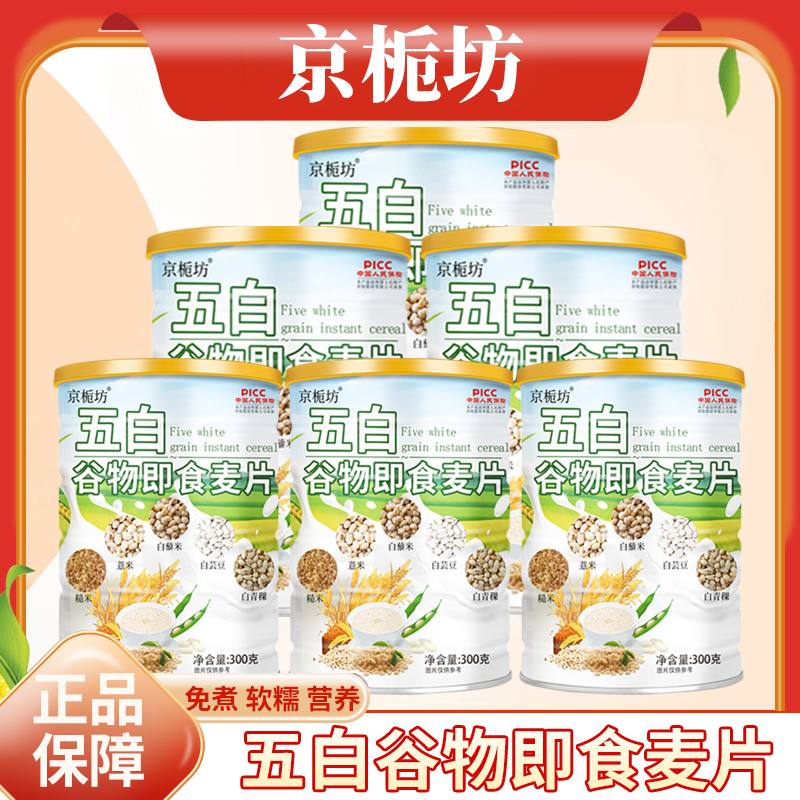 【拍一发6】京栀坊五白谷物即食燕麦片即冲即食可早晚代餐饱腹