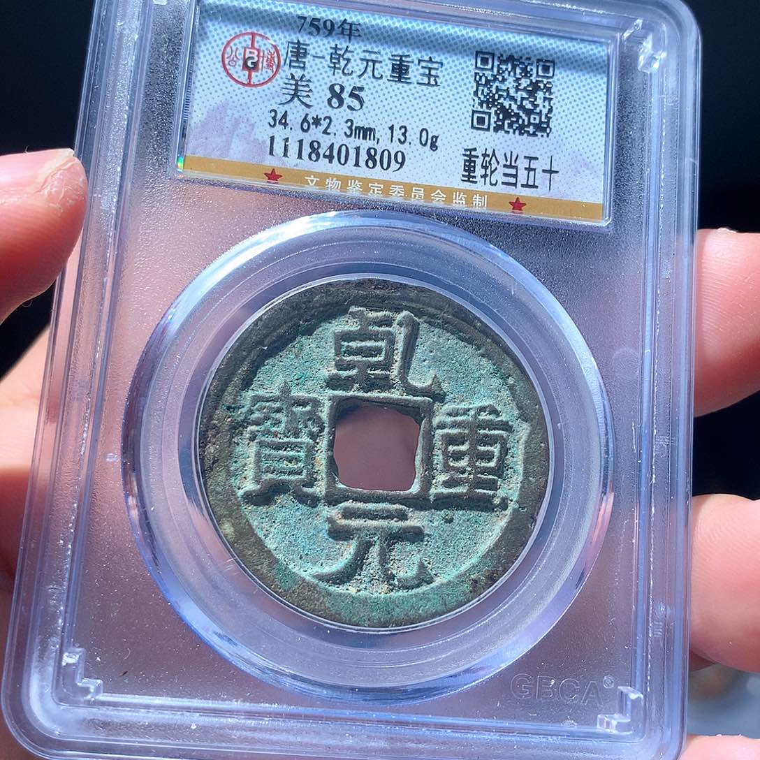 金属QY。乾元重宝85分1809