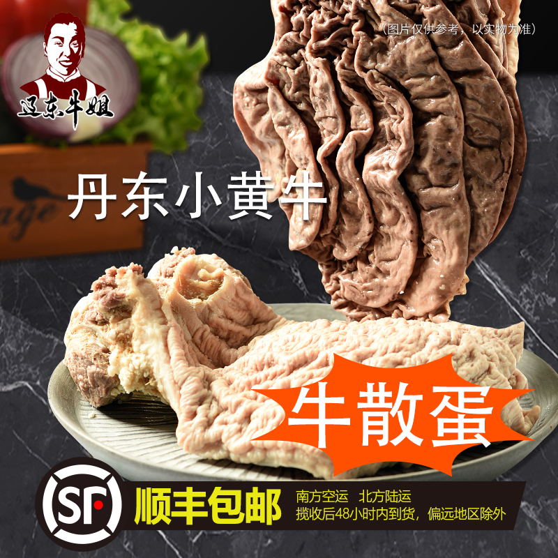 【熟牛散蛋】辽东牛姐优质牛下货 东北黄牛 清真 固形物含量95%以上
