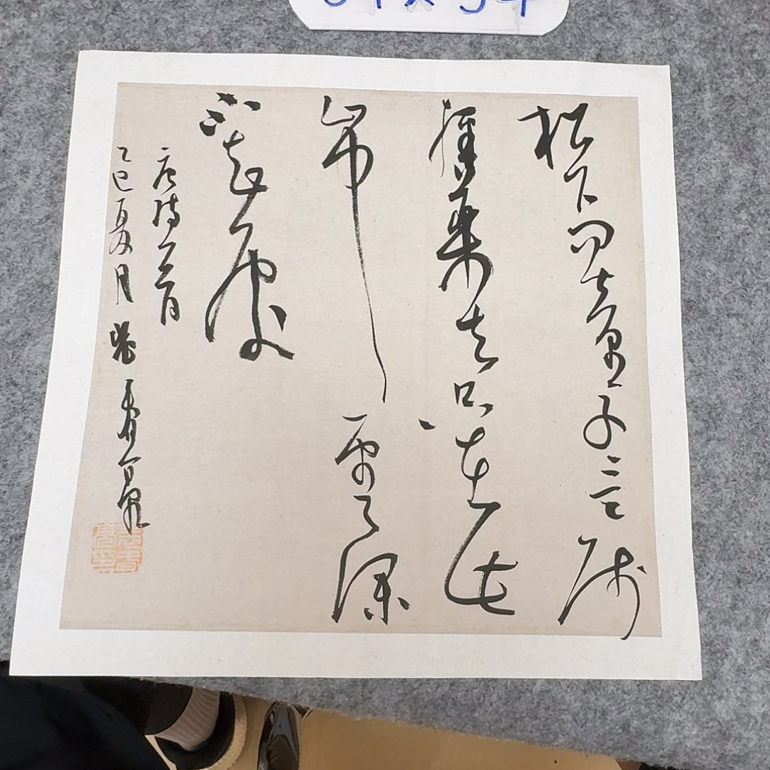 书法中书裴春亮34+34