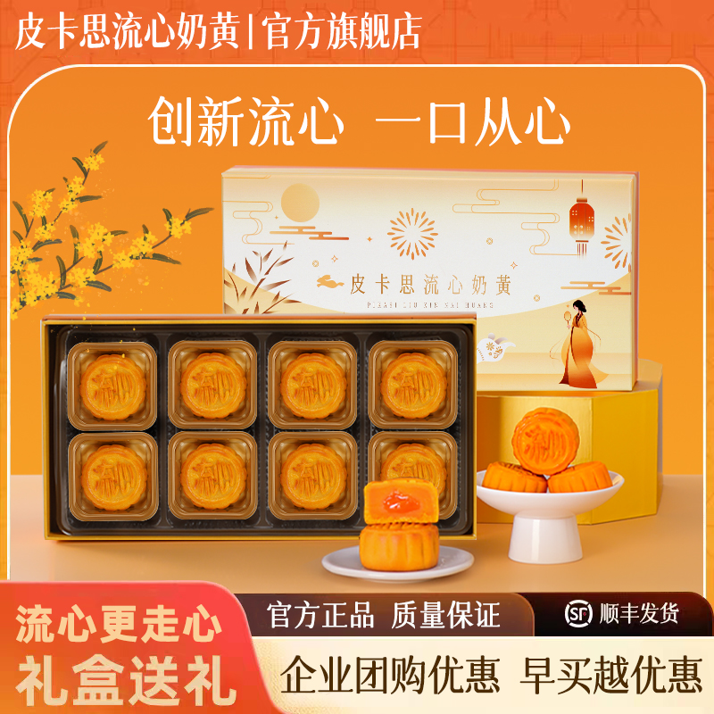 【到手四盒】港式皮卡思流心奶黄月饼礼盒装中秋节高档礼品公司团购