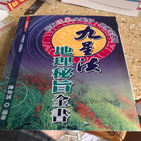 九星法地理秘旨全书（ 490页 陈怡诚）