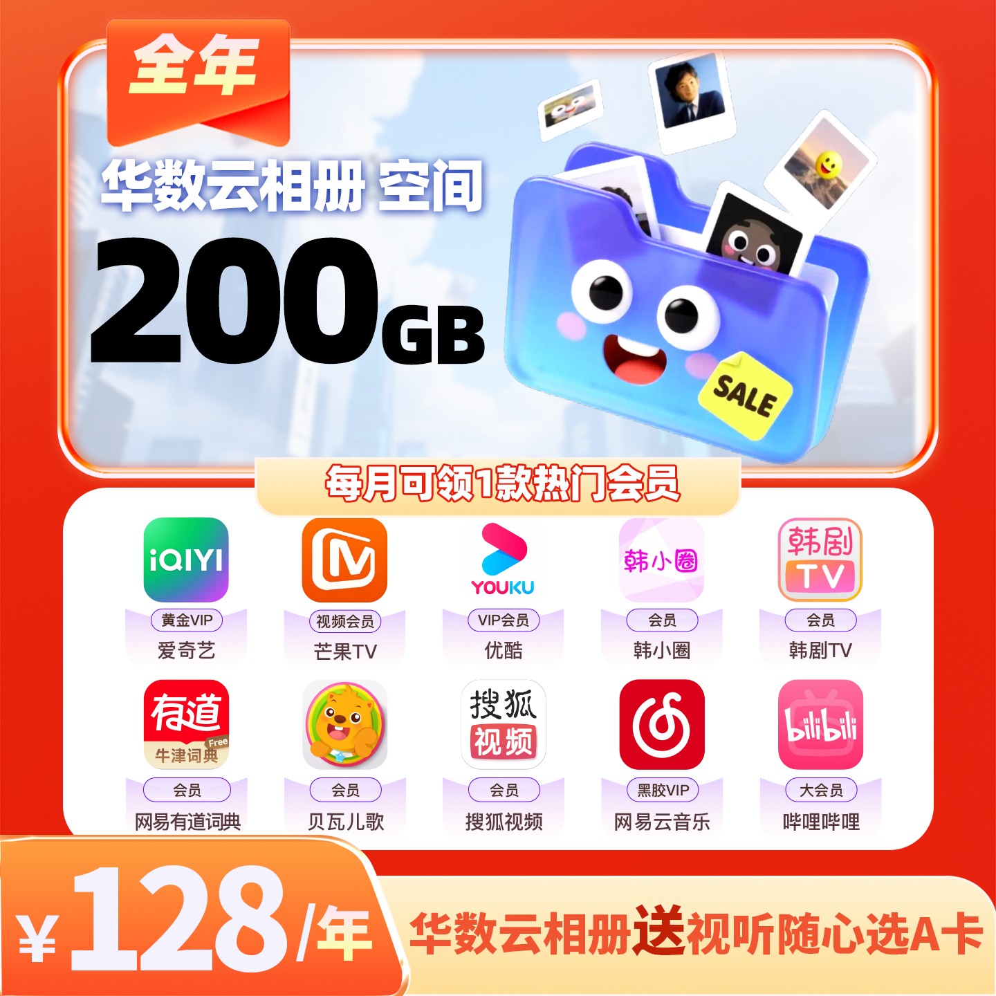 【华数云相册套餐赠视听A卡】热门会员年卡月月领/每月10任选一