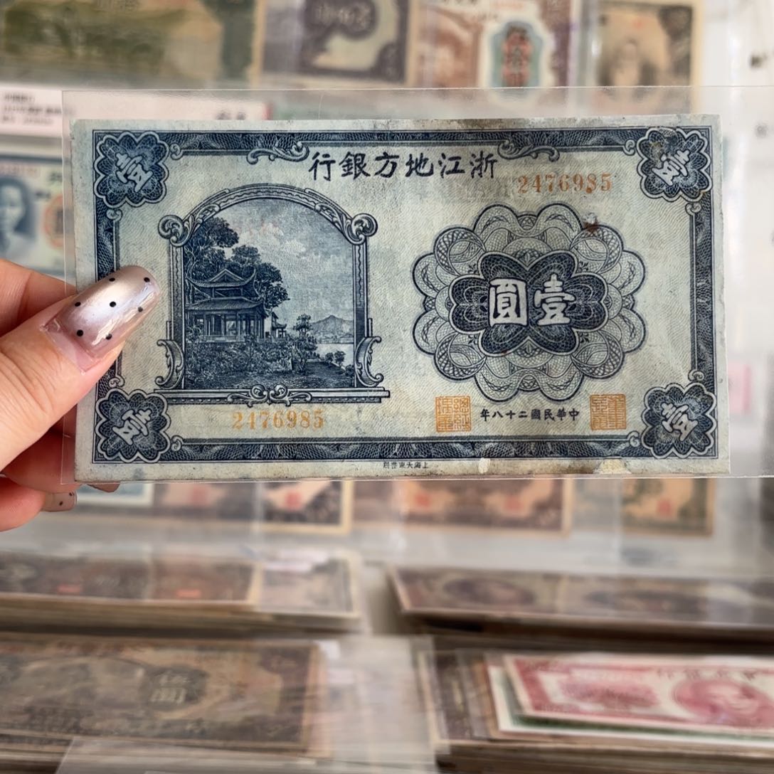 史*华浙江地方银行壹圆2476985