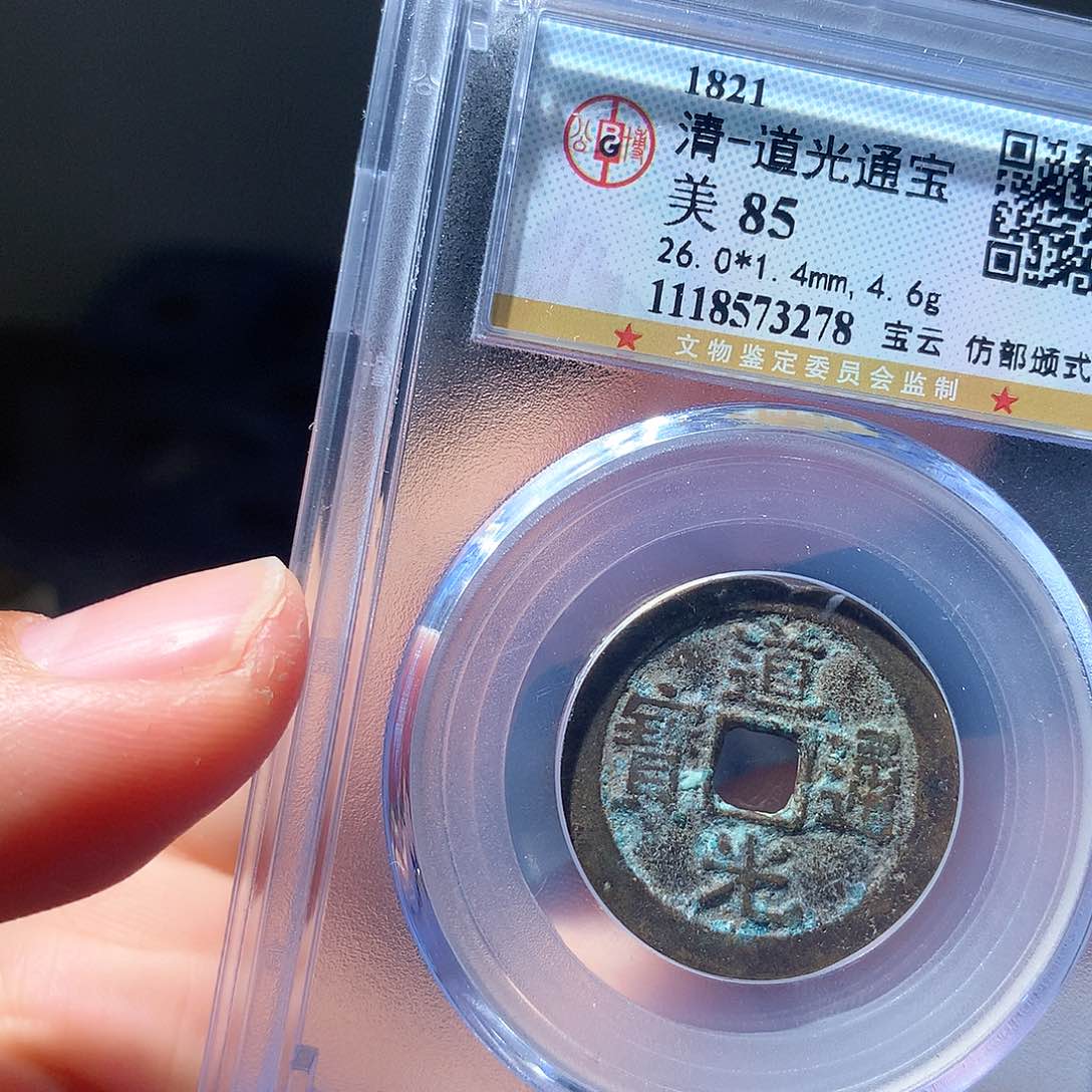 金属QY。道光通宝85分3278