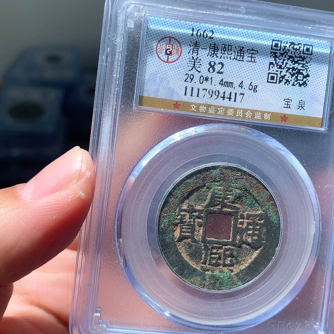 金属QY。康熙通宝82分4417