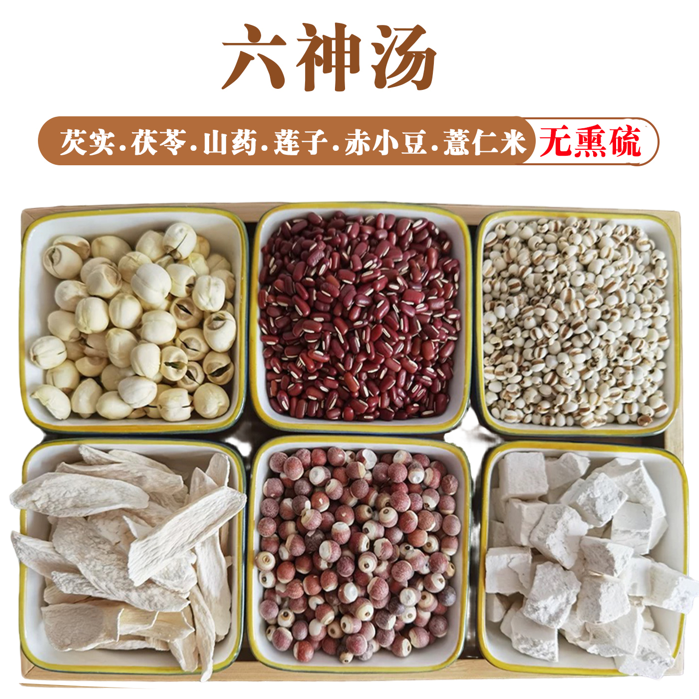 【四神/六神汤组合】茯苓莲子芡实铁棍怀山药干正品六神汤原材料包