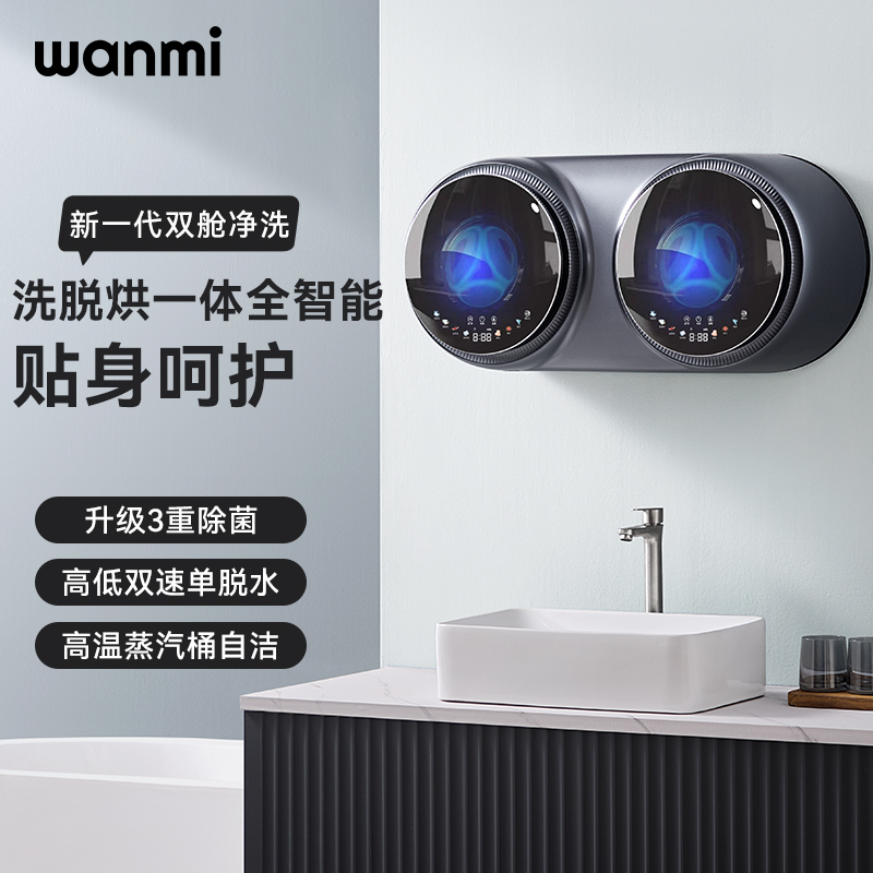 WANMI/顽米双舱壁挂式懒人洗衣机内衣裤全自动洗烘脱杀菌一体机