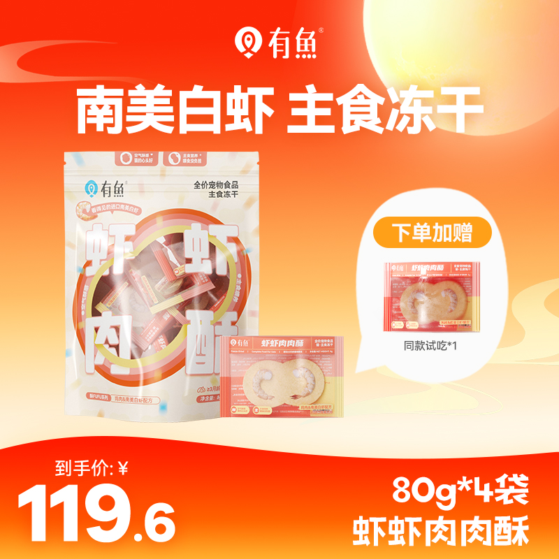 有鱼酥fufu系列全价主食冻干虾虾肉肉酥