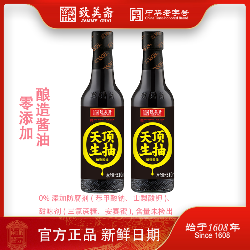 致美斋HD国企自营零添加天顶生抽 酿造黄豆凉拌炒菜酱油510ml*2瓶