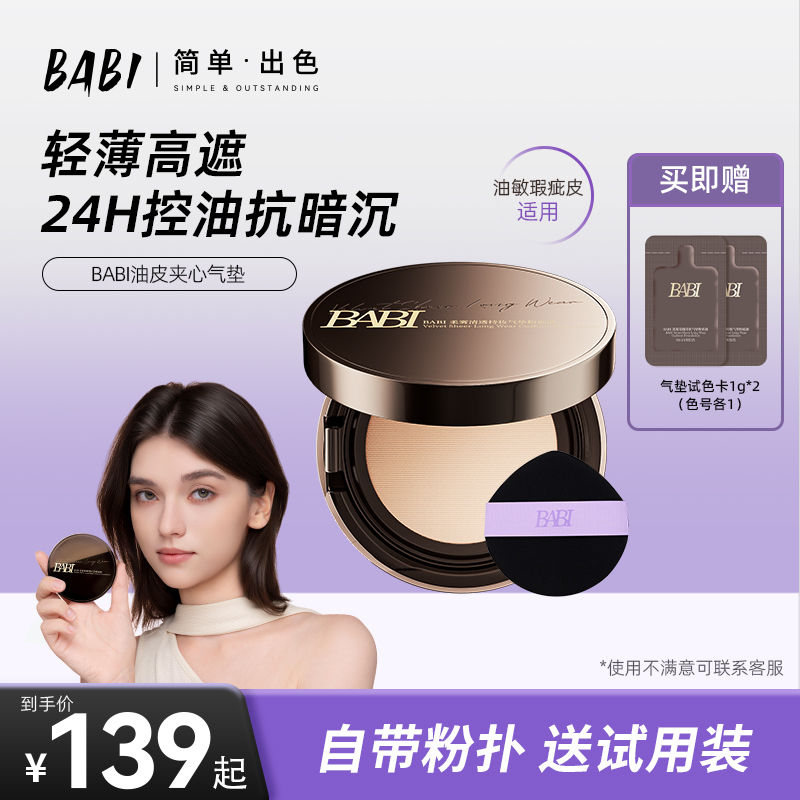 BABI持妆气垫PRO粉底液24小时持久控油不脱妆舒缓高遮瑕【W直播】