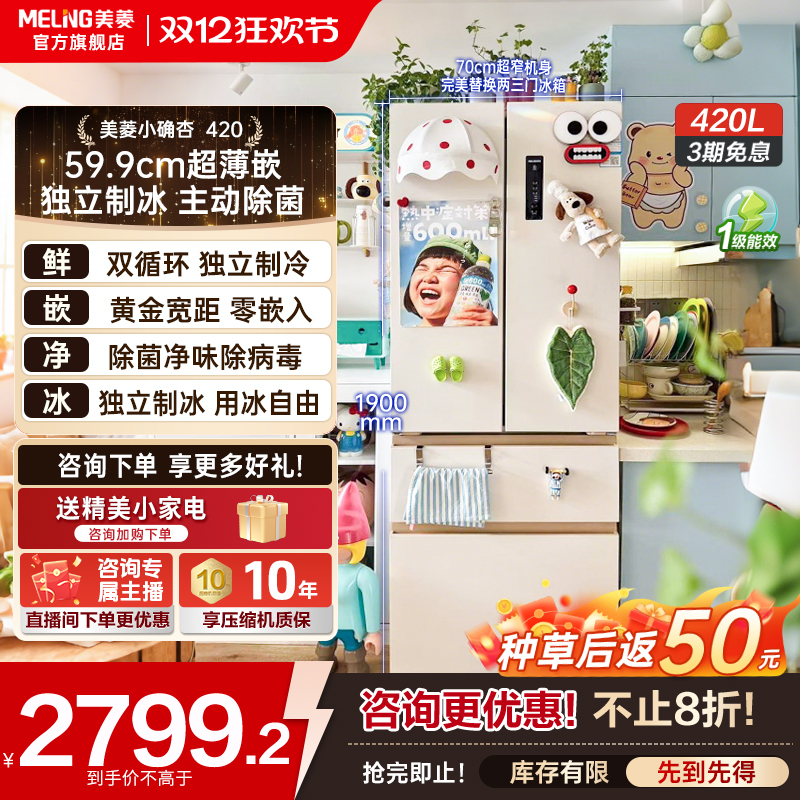 【12.12】美菱小确杏420升法式开门净味大容量超薄嵌入式冰箱