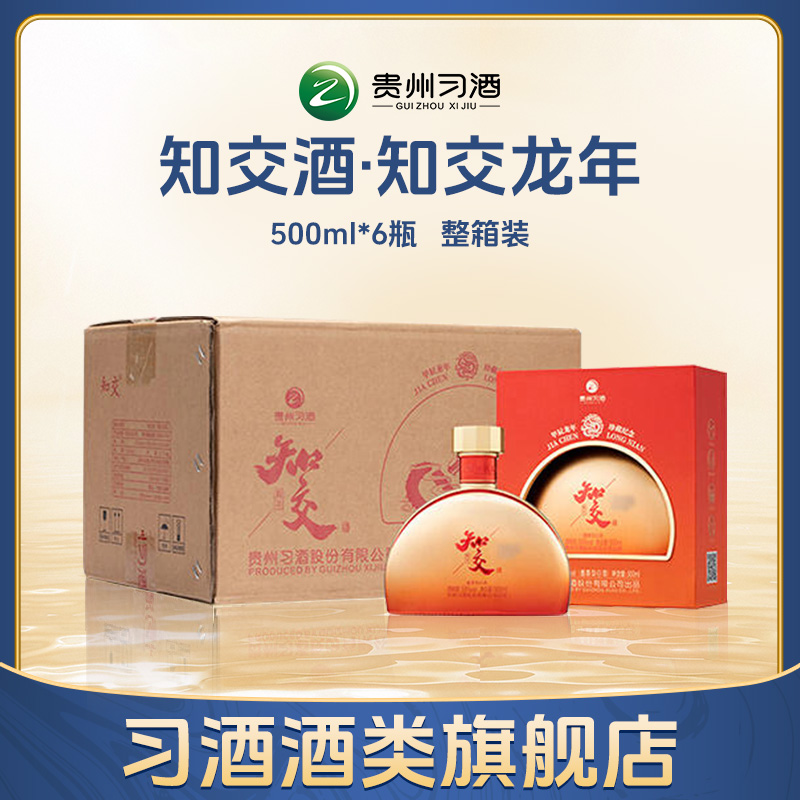 习酒知交酒（知交龙年）生肖纪念酒 酱香型白酒53度500ml*6瓶