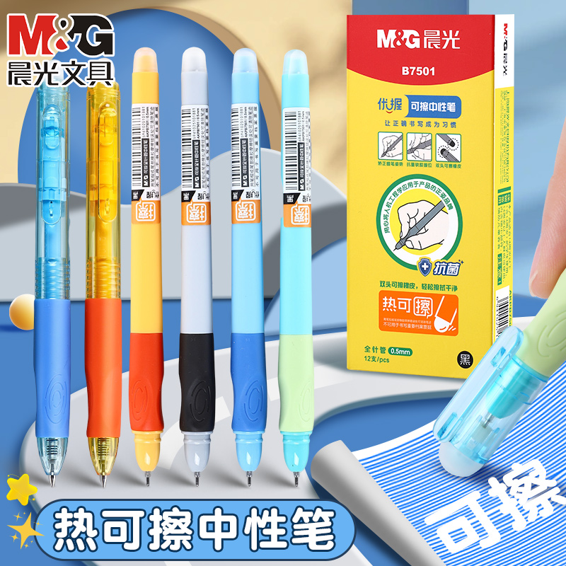 晨光优握可擦中性笔小学生专用正姿可擦笔3-6年级热可擦笔笔芯0.5