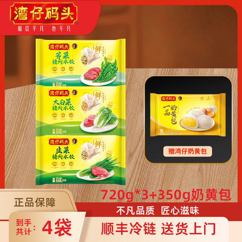 湾仔码头家庭早餐组合 水饺720g*3加赠速食包子*1【官方正品】