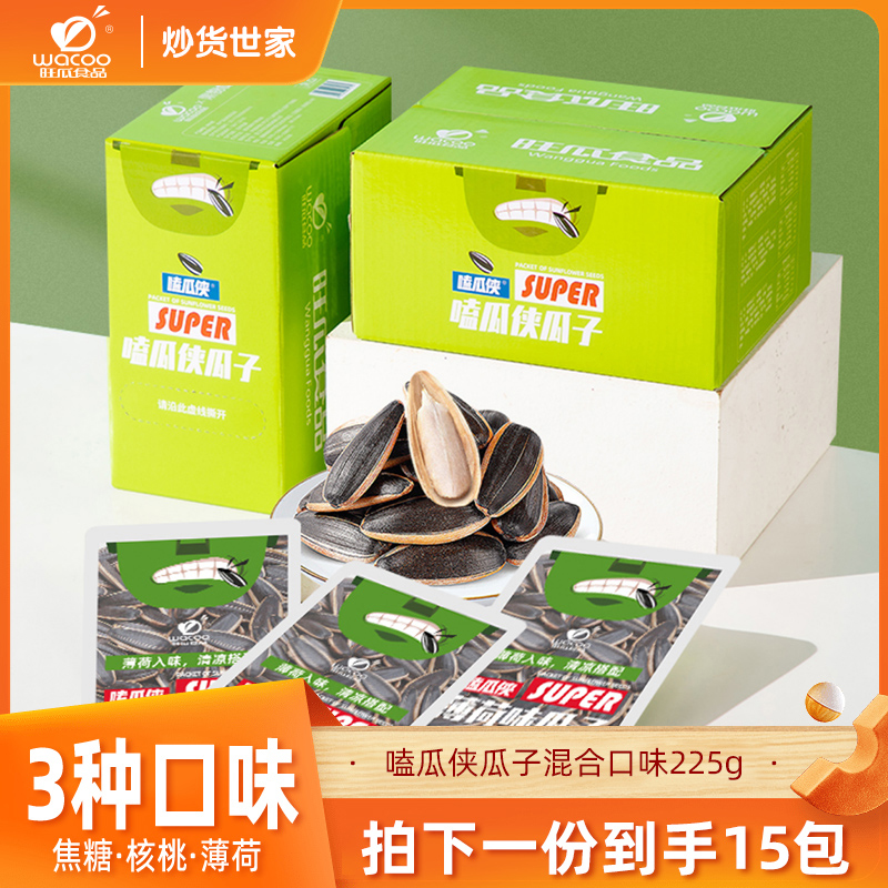 旺瓜食品嗑瓜侠瓜子焦糖味核桃味薄荷味葵花籽混合装15包