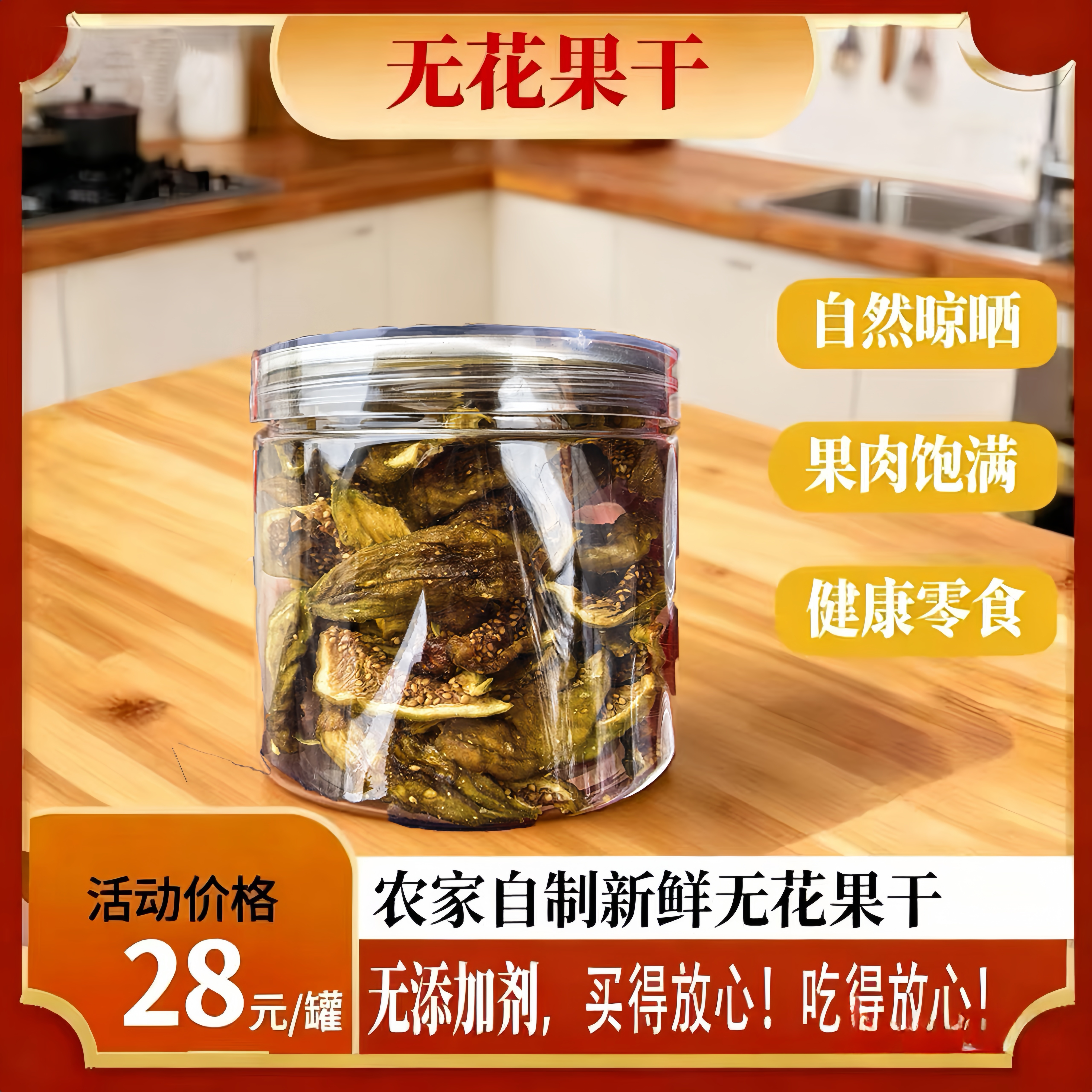 清远阳山无花果果脯清甜软糯干净