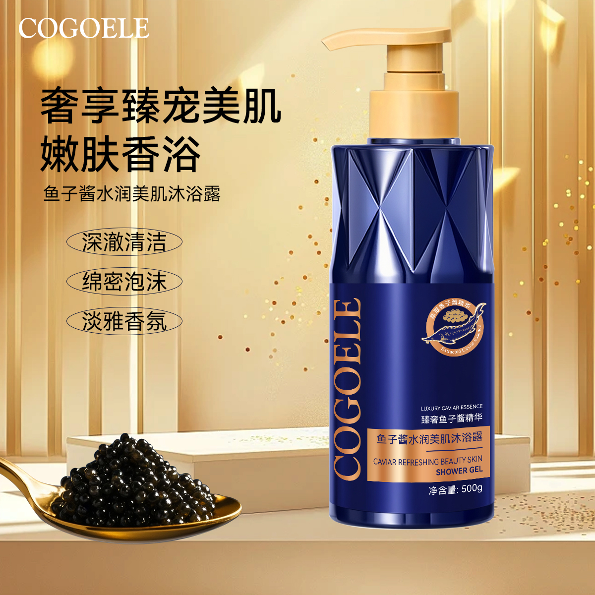 【宠粉福利】COGOELE鱼子酱沐浴露
