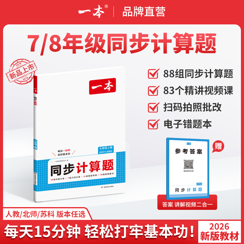一本【同步计算】26新初中数学同步计算训练上册答案详解带视频讲解