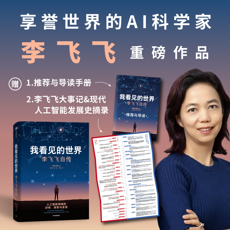 我看见的世界：李飞飞自传，年度书单top15”科学家李飞飞重磅作品