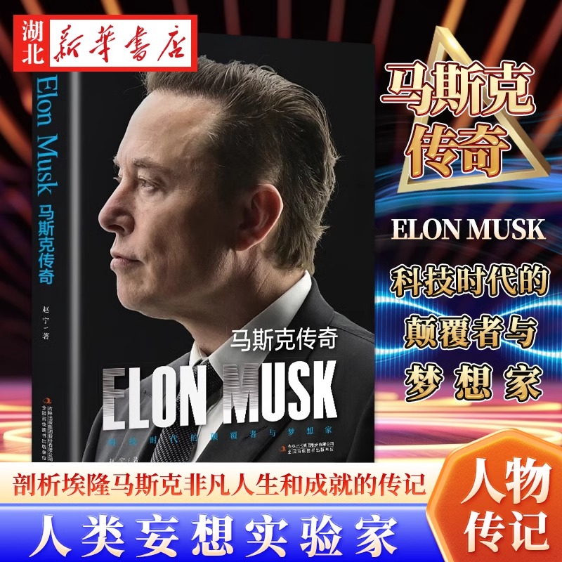马斯克传奇 赵宁著 一部深入剖析埃隆马斯克非凡人生和成就的传记