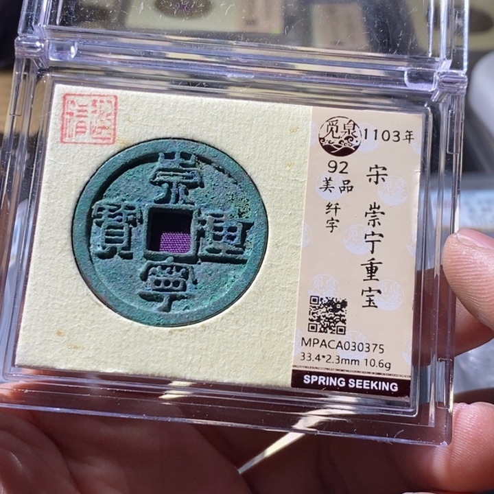 铜觅泉评级古钱币一枚 周浩