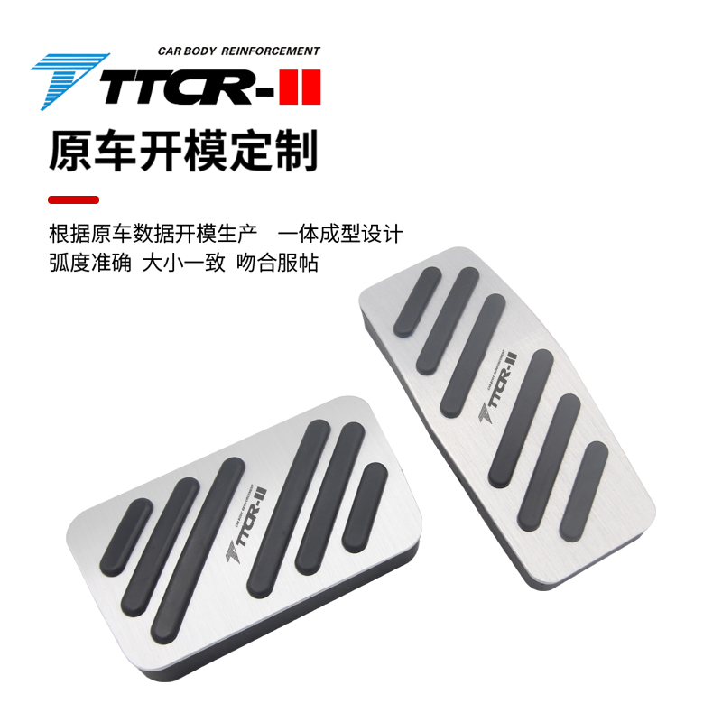 TTCR-II适用于雪佛兰探界者/科鲁兹/开拓者油门刹车踏板橡胶防滑