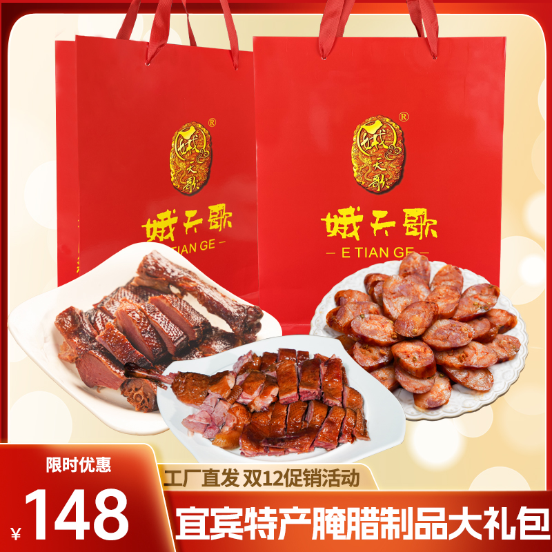娥天歌双十二宜宾特产腌腊制品大礼包